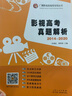 影视高考真题解析 （2014-2020）（2020年9月新版） 实拍图