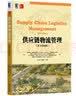 供应链物流管理（原书第4版） 实拍图