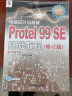 电路设计与制板：Protel 99 SE基础教程（修订版）（附CD光盘1张）（异步图书出品） 实拍图
