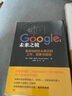 Google：未来之镜(全球创新巨头真正的工作、思索与规划) 实拍图