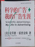 科学的广告+我的广告生涯 克劳德霍普金斯著 企业品牌管理营销广告书籍团购送人 现代广告巨擘穷其一生的经验总结，影响大卫奥格威人生的百年经典。霍普金斯改变了我的一生。—大卫·奥格威 湛庐图书 实拍图