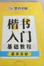 墨点字帖初学者楷书速成教程（共3册）钢笔字帖成人学生临摹描红手写体楷书字帖笔画偏旁+偏旁部首+间架结构 开学季 实拍图