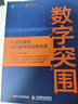 数字突围：私域流量的用户数字化运营体系(异步图书出品） 实拍图