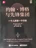 约翰・博格与先锋集团：一个人改变一个行业（精装版）(博文视点出品) 实拍图