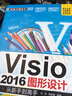 Visio 2016图形设计 从新手到高手（附 光盘） 实拍图