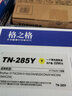 格之格 TN-285Y黄色粉盒适用兄弟3150cdn打印机 3170CDW 3150CDN 9020CDN 9140CDN 9340CDW 3150cdn硒鼓 实拍图