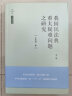 天下·法学新经典 我国民法典重大疑难问题之研究（第二版） 实拍图