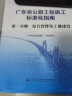 2021新书 广东省公路工程施工标准化指南 全7册套装 广东省交通运输厅 晒单实拍图