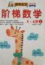3-6岁阶梯数学（套装共6册）  实拍图