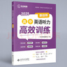 2025优点英语高中英语听力高效训练基础版 2024年4月印刷 正版书（手机扫码听） 实拍图