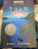 长青藤国际大奖小说午夜远航（普林兹文学奖银奖）冒险、友谊、亲情、幻想等主题三四五六年级中小学生课外阅读必读小学生课外书 实拍图
