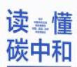 【解振华作序推荐】读懂碳中和 中国2020-2050年低碳发展行动路线图 全行业低碳发展对策 中信出版社 实拍图