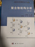 聚合物结构分析（第3版） 实拍图