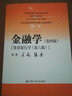 金融学（第四版）[货币银行学（第六版）]（教育部经济管理类核心课程教材） 实拍图