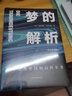 梦的解析 精装典藏版 一部解开人类梦境的百科全书 弗洛伊德的成名代表作 实拍图