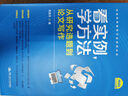 看实例、学方法：从研究选题到论文写作（社会科学研究方法系列丛书） 实拍图