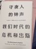 守夜人的钟声 我们时代的危机和出路（见识丛书07） 中信出版社 实拍图
