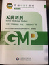 【新华书店正版】药品GMP指南第二版生产药企药厂GMP应知应会药品生产质量管理规范实施教程药品生产质量管理实践规范检查员药品 【无菌制剂】国家药品GMP指南第二版 实拍图