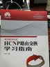 【现货】HCNP路由交换学习指南 华为网络工程师认证教程 HCNP理论知识深入讲解 实拍图