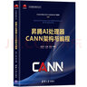 昇腾AI处理器CANN架构与编程/华为智能计算技术丛书 实拍图