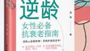 逆龄：女性必备抗衰老指南 实拍图