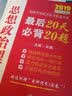2019考研政治米鹏思想政治理论最后20天必备20题 实拍图
