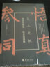 参同契阐幽·悟真篇阐幽    （清）朱元育 著   北京立品 实拍图