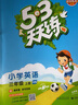 53天天练 小学英语 三年级上册 HN 沪教牛津版 2022秋季 含测评卷 参考答案 实拍图