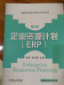 企业资源计划(ERP）第2版 实拍图