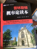 【新华文轩 正版包邮】普林斯顿微积分读本修订版 斯图尔特微积分 微积分学教程微积分入门到精通 教材 习题 普林斯顿三剑客 风靡美国普林斯顿大学的微积分复习课程 自选 【套装3册】普林斯顿微积分读本+概 实拍图