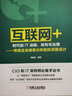 “互联网+”时代的IT战略、架构与治理 传统企业信息化转型的顶层设计 实拍图