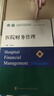 医院财务管理 实拍图