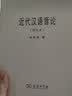 近代汉语音论（增补本） 实拍图