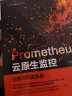 Prometheus云原生监控：运维与开发实战 实拍图