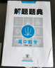 2020解题题典·高中数学 实拍图