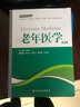 老年医学（第2版 供临床医学、预防医学、口腔医学、中医学、药学、护理学等专业用）/全国高等学校教材 实拍图