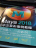 Maya 2018中文全彩铂金版案例教程 实拍图