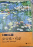 画大师 莫奈（如同走进“纸上美术馆”，贴心的随画解读，大8开高清还原大师作品，活页装帧，方便临摹、装饰） 实拍图