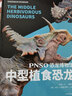 PNSO恐龙博物馆:中型植食恐龙（恐龙复原艺术家赵闯十年大成之作） 实拍图