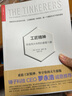 工匠精神 缔造伟大传奇的重要力量 罗永浩力推 湛庐图书 实拍图
