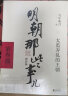 明朝那些事儿全套9册增补新版 当年明月著 全集1-9部套装大明王朝中国明清史历史类通史万历十五年常销书读物小说 明朝那些事儿全套 晒单实拍图