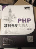 PHP项目开发实战入门（全彩版） 实拍图