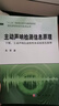 现代声学科学与技术丛书·主动声呐检测信息原理（下册）：主动声呐信道特性和系统优化原理 实拍图