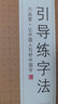 六品堂行楷字帖速成行书凹槽练字帖成人手写硬笔字帖 实拍图