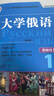 大学俄语东方1 教师用书（新版 附CD-ROM教学课件光盘1张） 实拍图