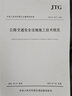 公路交通安全设施施工技术规范（JTG/T 3671—2021） 实拍图