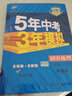 曲一线初中地理北京专版八年级下册中图版2021版初中同步5年中考3年模拟五三 实拍图