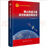 静止轨道卫星姿态轨道控制技术 实拍图