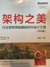 架构之美：行业思想领袖揭秘软件设计之美（评注版）(博文视点出品) 实拍图