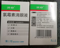 [润舒]氯霉素滴眼液 10ml:25mg 2盒装 26年6月过期 实拍图